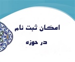 امکان ثبت نام در حوزه